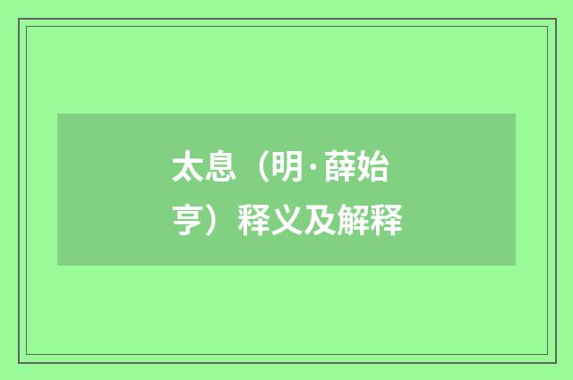 太息（明·薛始亨）释义及解释