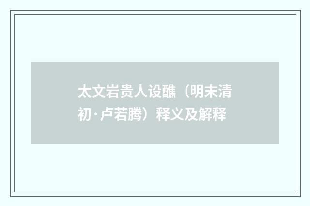 太文岩贵人设醮（明末清初·卢若腾）释义及解释