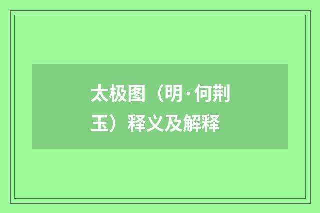 太极图（明·何荆玉）释义及解释