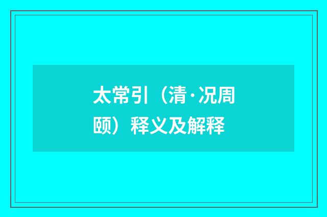 太常引（清·况周颐）释义及解释