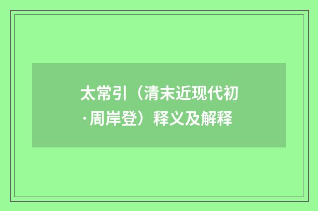 太常引（清末近现代初·周岸登）释义及解释