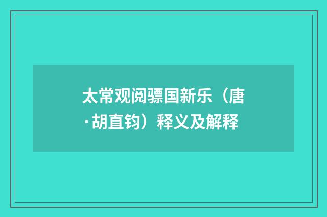 太常观阅骠国新乐（唐·胡直钧）释义及解释