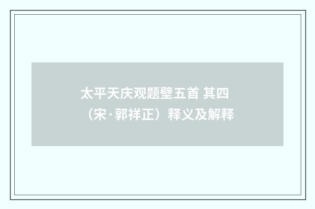 太平天庆观题壁五首 其四（宋·郭祥正）释义及解释