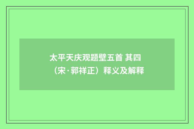 太平天庆观题壁五首 其四（宋·郭祥正）释义及解释