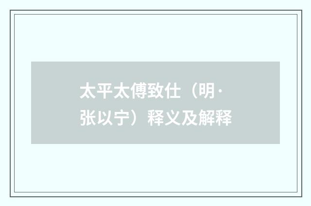 太平太傅致仕（明·张以宁）释义及解释