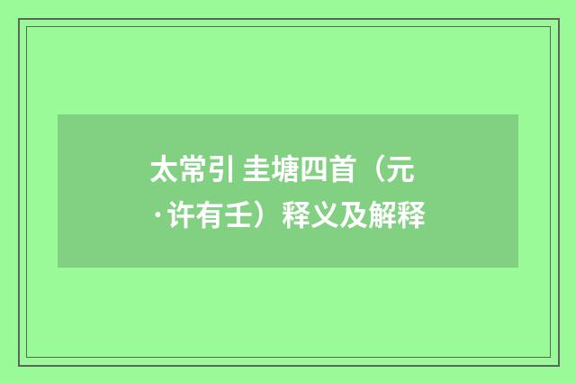 太常引 圭塘四首（元·许有壬）释义及解释