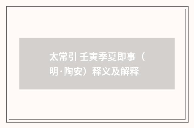 太常引 壬寅季夏即事（明·陶安）释义及解释