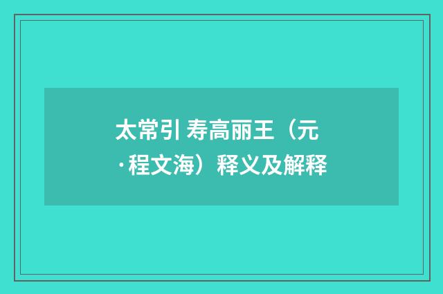 太常引 寿高丽王（元·程文海）释义及解释