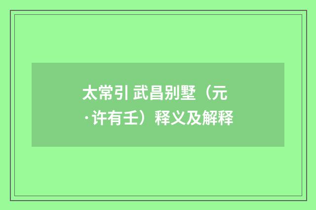 太常引 武昌别墅（元·许有壬）释义及解释