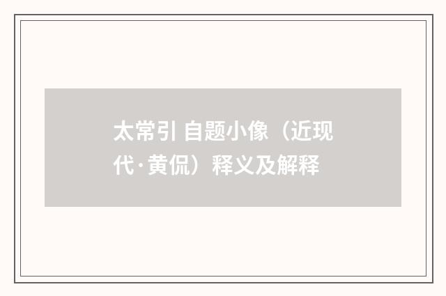 太常引 自题小像（近现代·黄侃）释义及解释
