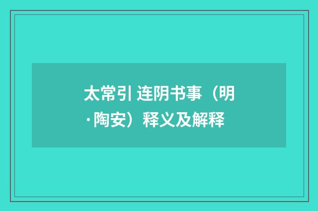 太常引 连阴书事（明·陶安）释义及解释