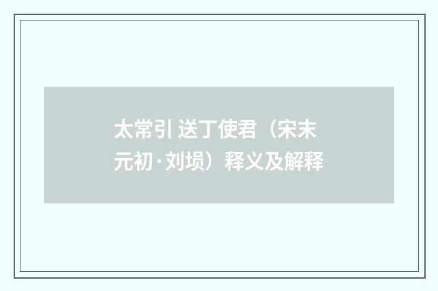 太常引 送丁使君（宋末元初·刘埙）释义及解释