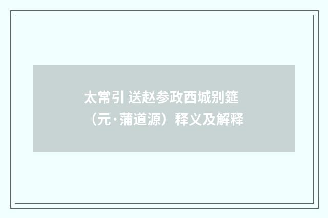太常引 送赵参政西城别筵（元·蒲道源）释义及解释