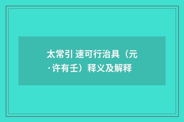 太常引 速可行治具（元·许有壬）释义及解释