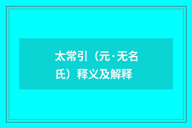 太常引（元·无名氏）释义及解释