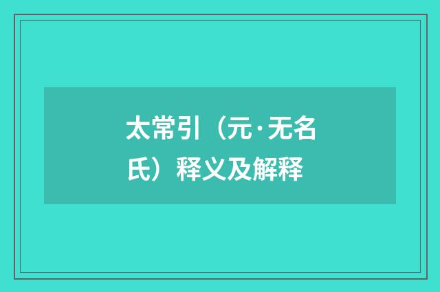 太常引（元·无名氏）释义及解释
