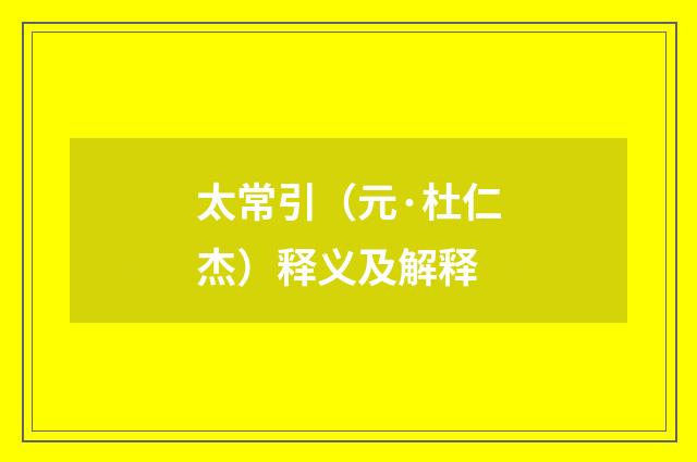 太常引（元·杜仁杰）释义及解释