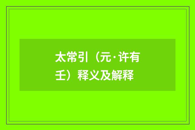 太常引（元·许有壬）释义及解释