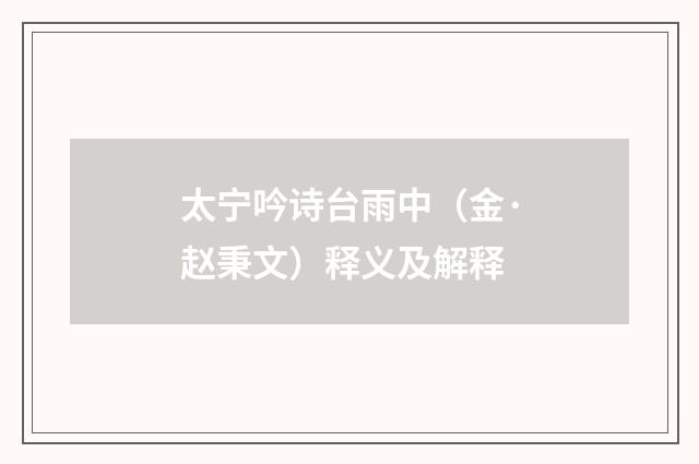 太宁吟诗台雨中（金·赵秉文）释义及解释