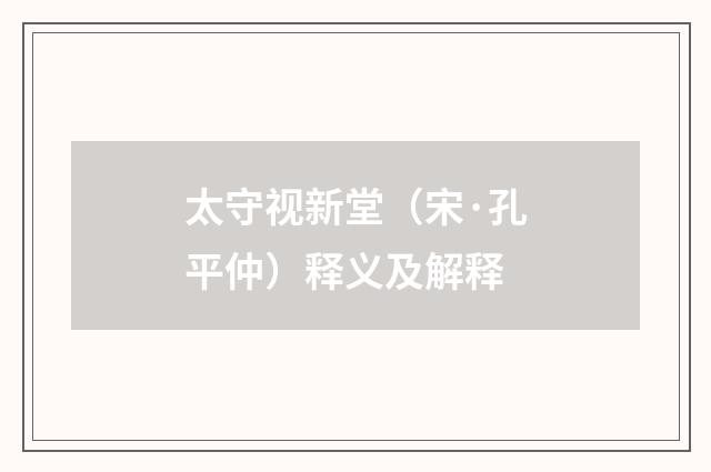 太守视新堂（宋·孔平仲）释义及解释
