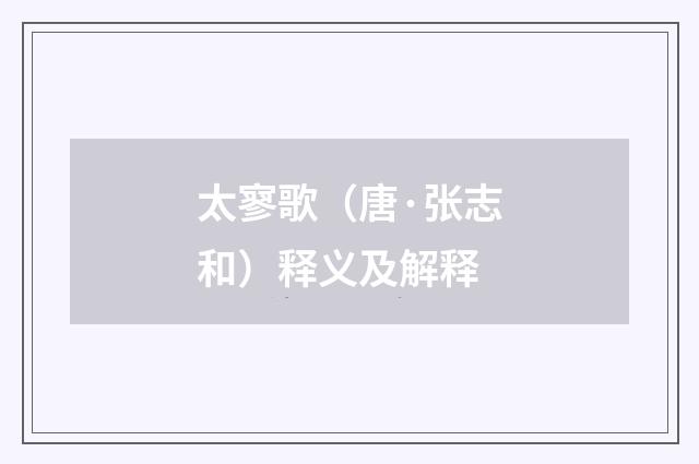 太寥歌（唐·张志和）释义及解释