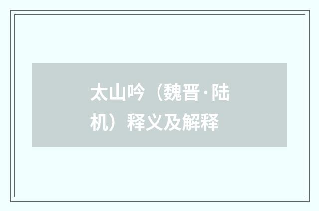 太山吟（魏晋·陆机）释义及解释