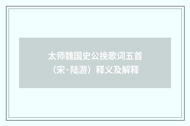 太师魏国史公挽歌词五首（宋·陆游）释义及解释