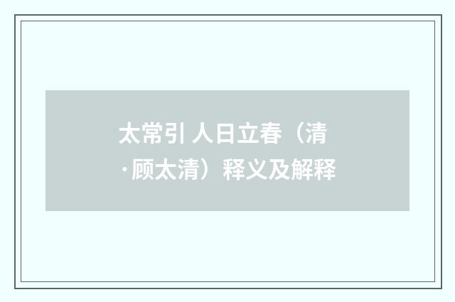 太常引 人日立春（清·顾太清）释义及解释