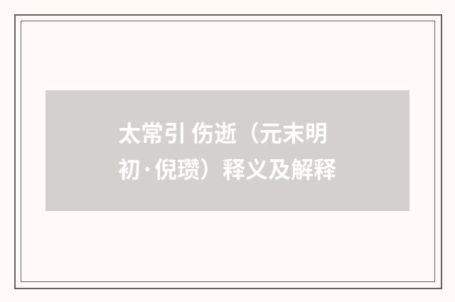 太常引 伤逝（元末明初·倪瓒）释义及解释