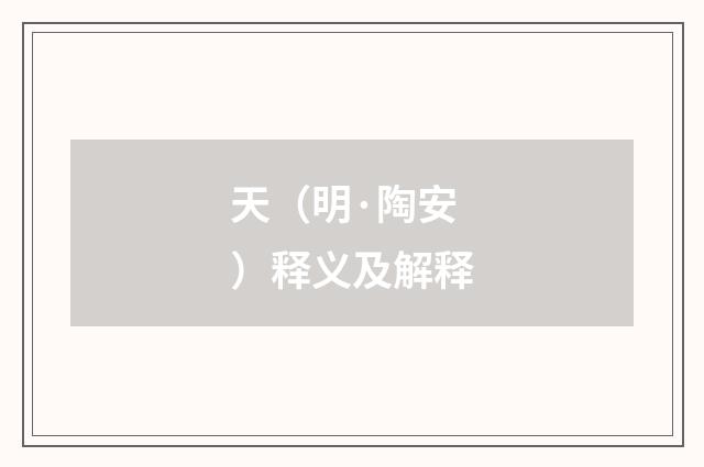 天（明·陶安）释义及解释