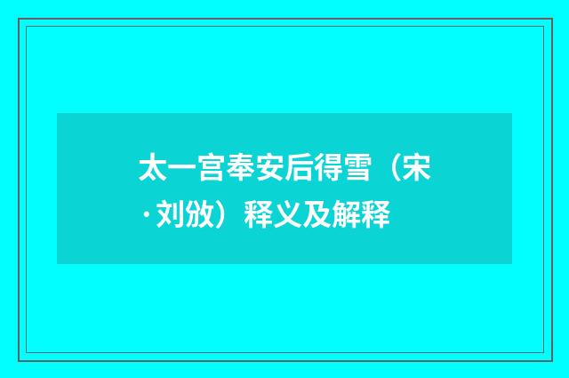太一宫奉安后得雪（宋·刘攽）释义及解释