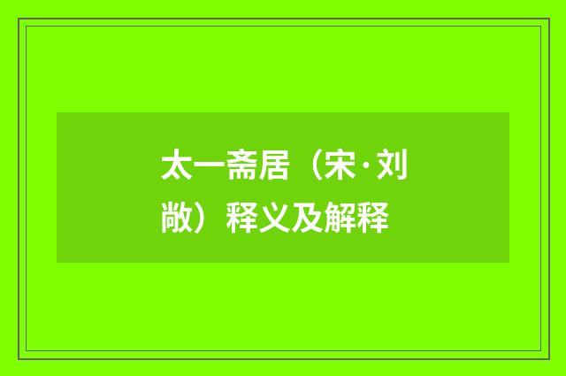 太一斋居（宋·刘敞）释义及解释