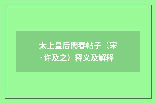 太上皇后閤春帖子（宋·许及之）释义及解释