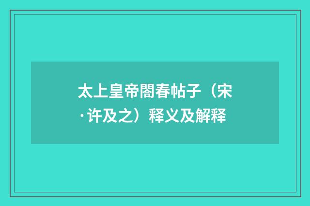 太上皇帝閤春帖子（宋·许及之）释义及解释