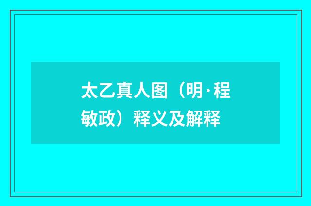 太乙真人图（明·程敏政）释义及解释