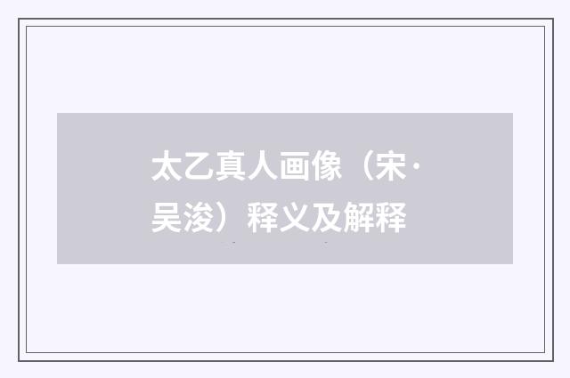 太乙真人画像（宋·吴浚）释义及解释
