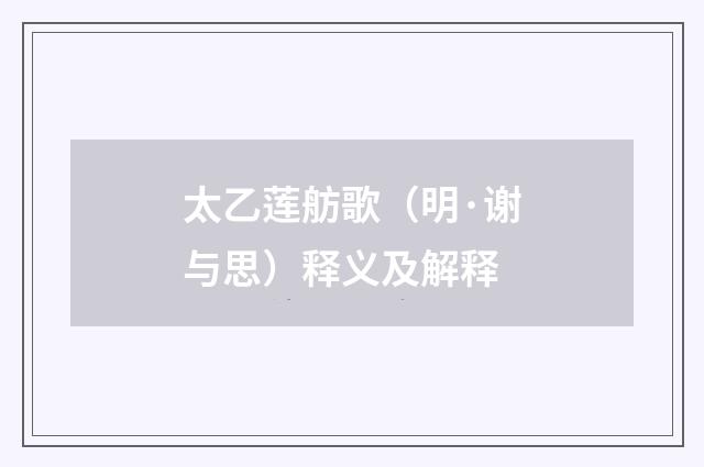 太乙莲舫歌（明·谢与思）释义及解释
