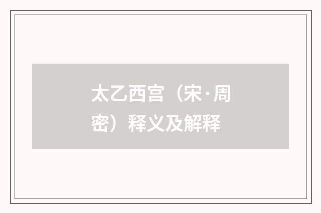 太乙西宫（宋·周密）释义及解释
