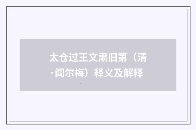太仓过王文肃旧第（清·阎尔梅）释义及解释
