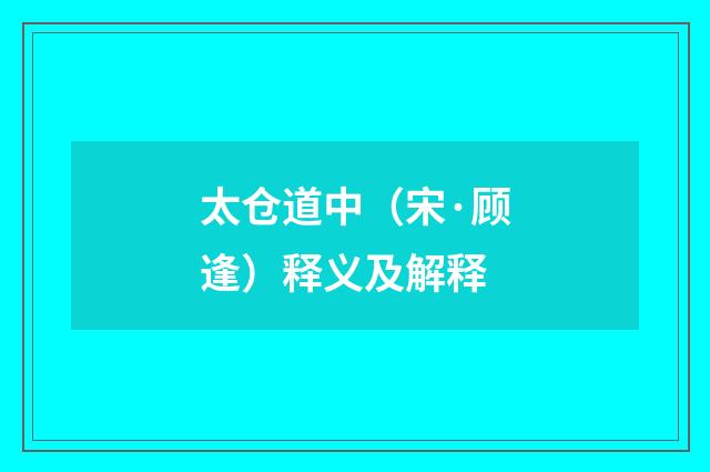 太仓道中（宋·顾逢）释义及解释