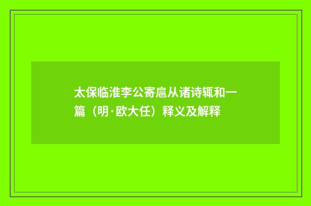太保临淮李公寄扈从诸诗辄和一篇（明·欧大任）释义及解释