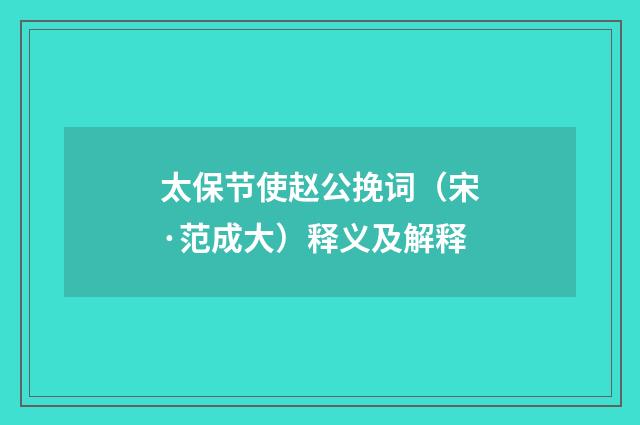 太保节使赵公挽词（宋·范成大）释义及解释