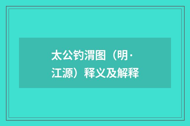 太公钓渭图（明·江源）释义及解释