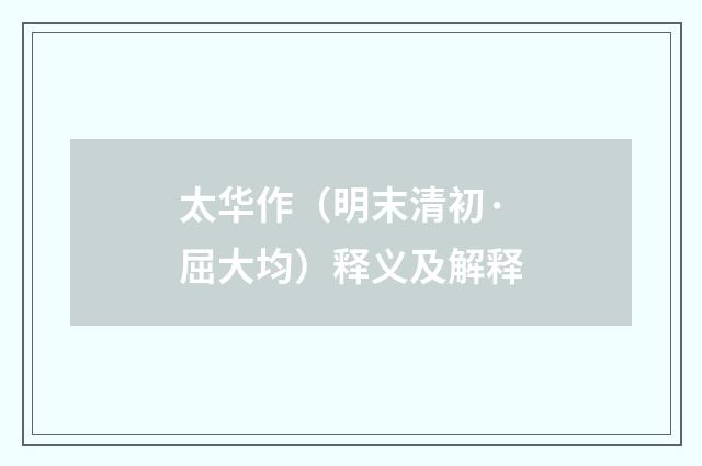 太华作（明末清初·屈大均）释义及解释