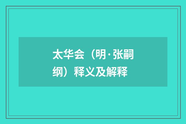 太华会（明·张嗣纲）释义及解释