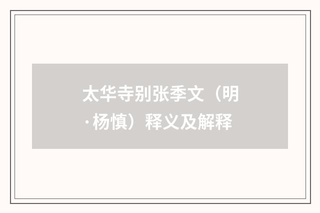 太华寺别张季文（明·杨慎）释义及解释