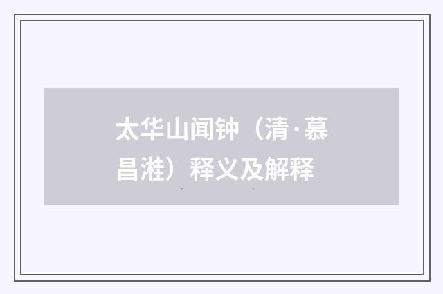 太华山闻钟（清·慕昌溎）释义及解释