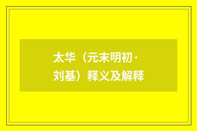 太华（元末明初·刘基）释义及解释
