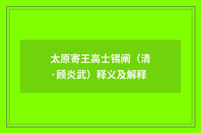 太原寄王高士锡阐（清·顾炎武）释义及解释