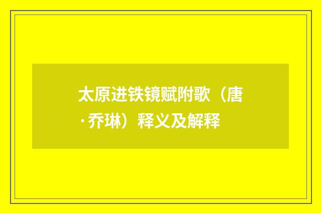 太原进铁镜赋附歌（唐·乔琳）释义及解释